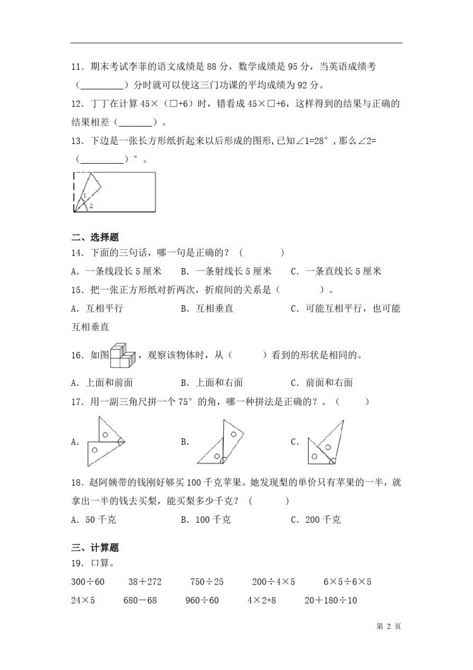 苏教版四年级上册数学期末考试试卷及答案_第2页