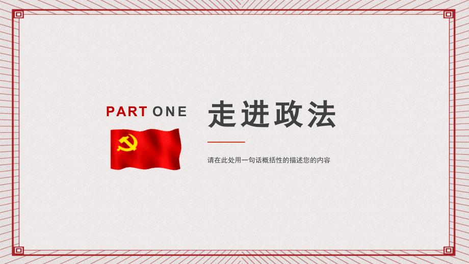 红色党政军警政法工作条例ppt【模板】_第4页