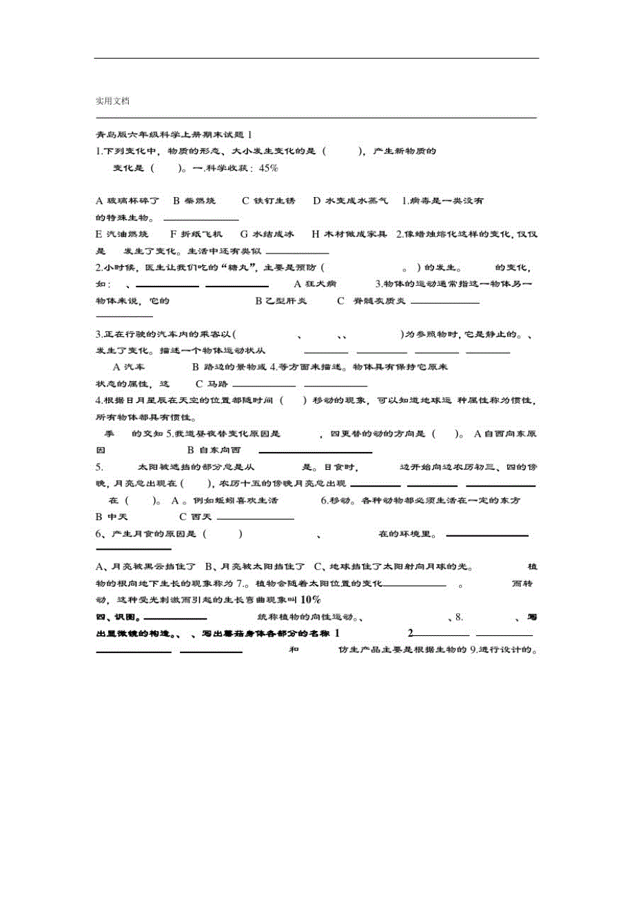 青岛版六年级科学上册期末精彩试题及问题详解_第1页