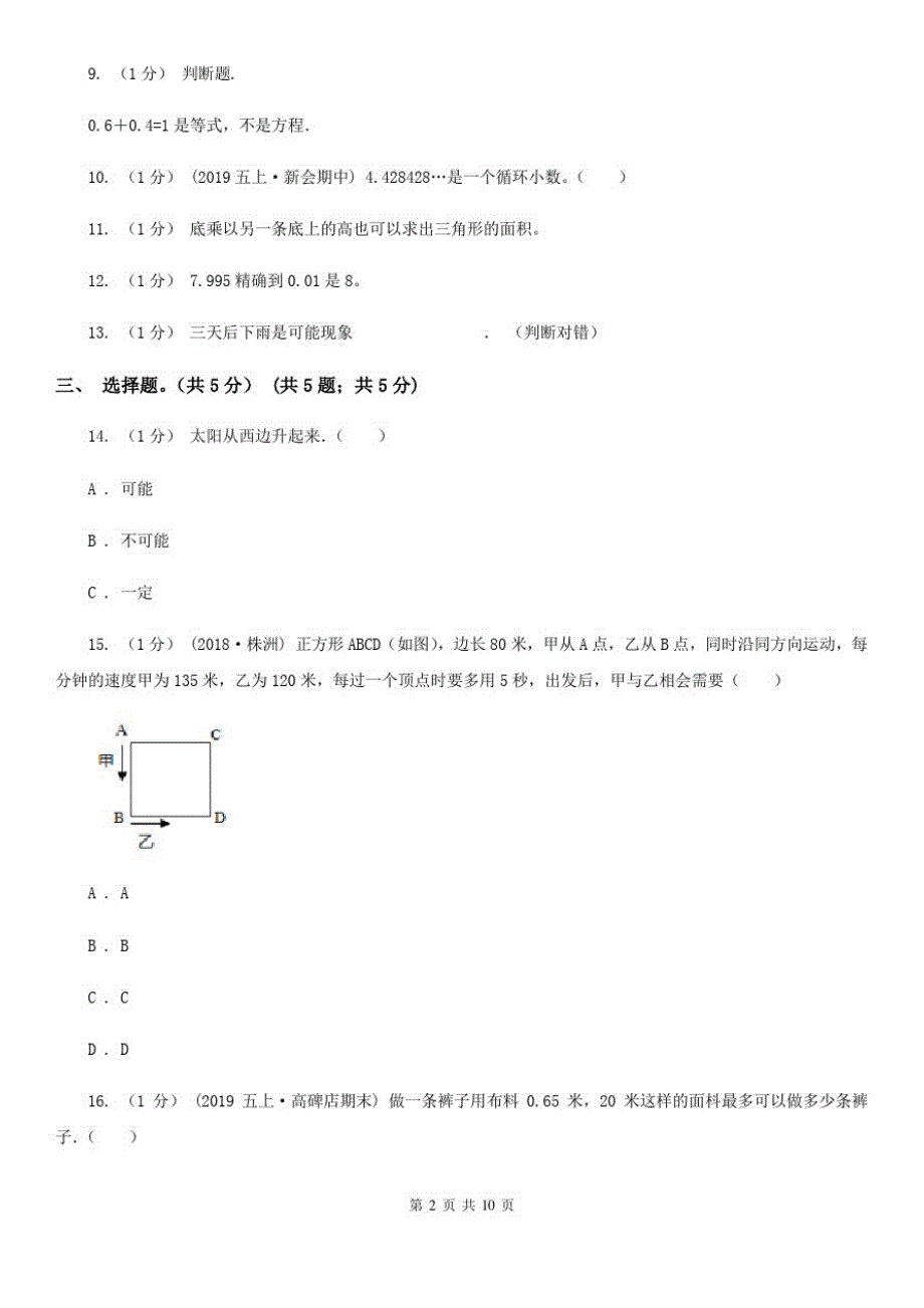 黑龙江省双鸭山市五年级上学期数学期末考试试卷_第2页