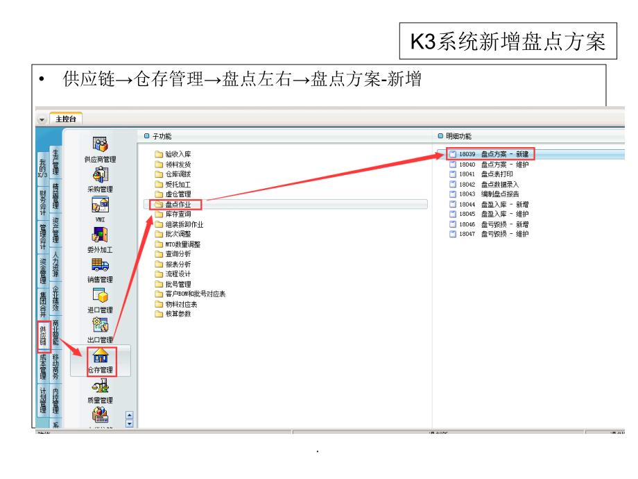 金蝶K3供应链盘点流程及具体操作_第2页