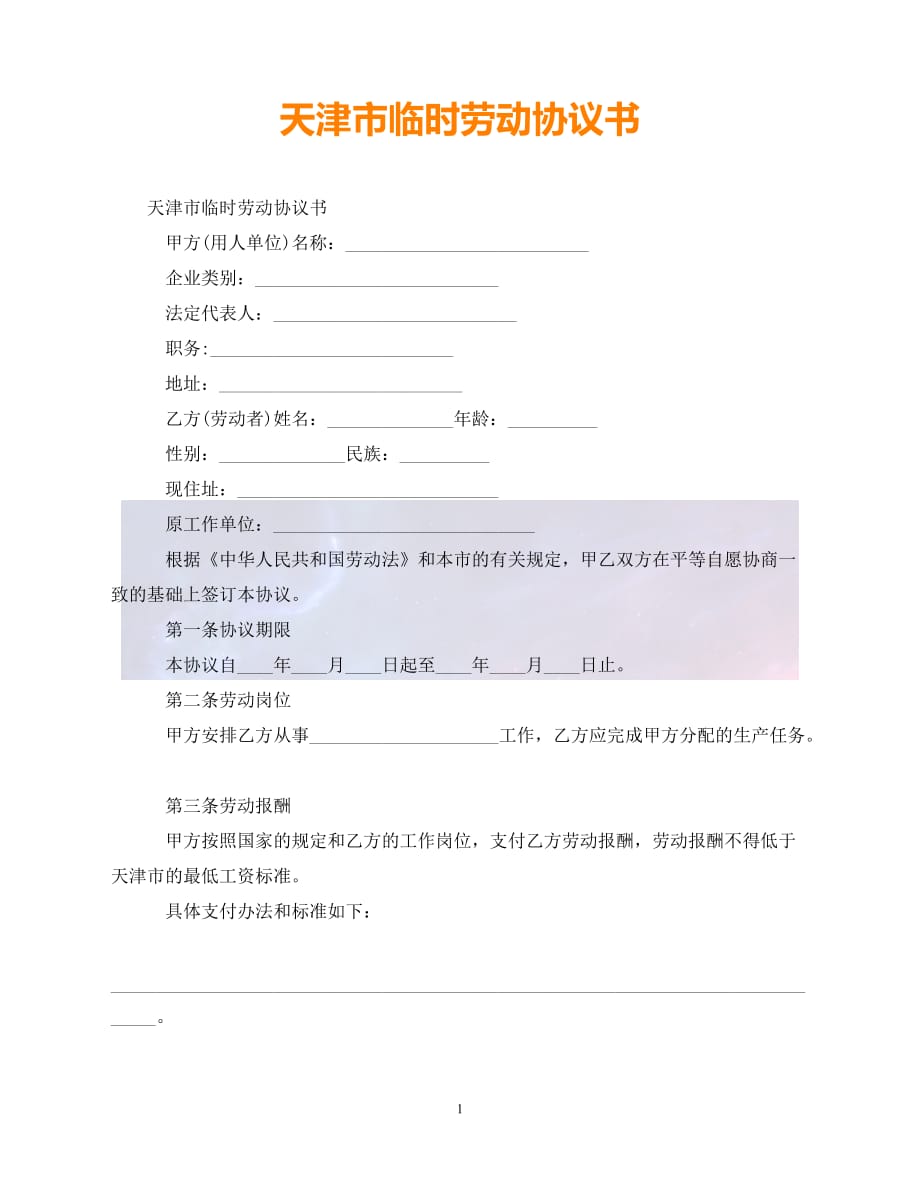 【最新精选】天津市临时劳动协议书_第1页
