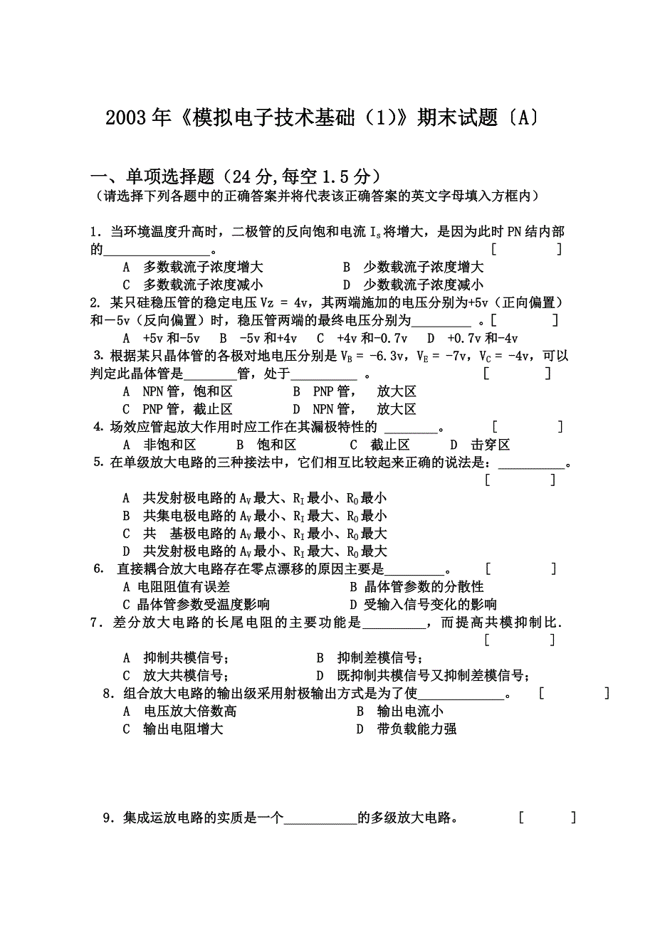 2003年《模拟电子技术基础》期末试题〔A〕及答案_第1页