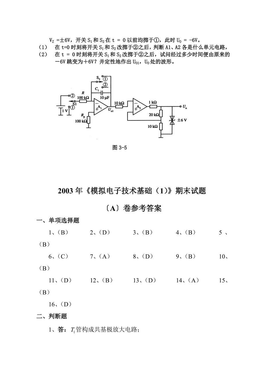 2003年《模拟电子技术基础》期末试题〔A〕及答案_第5页