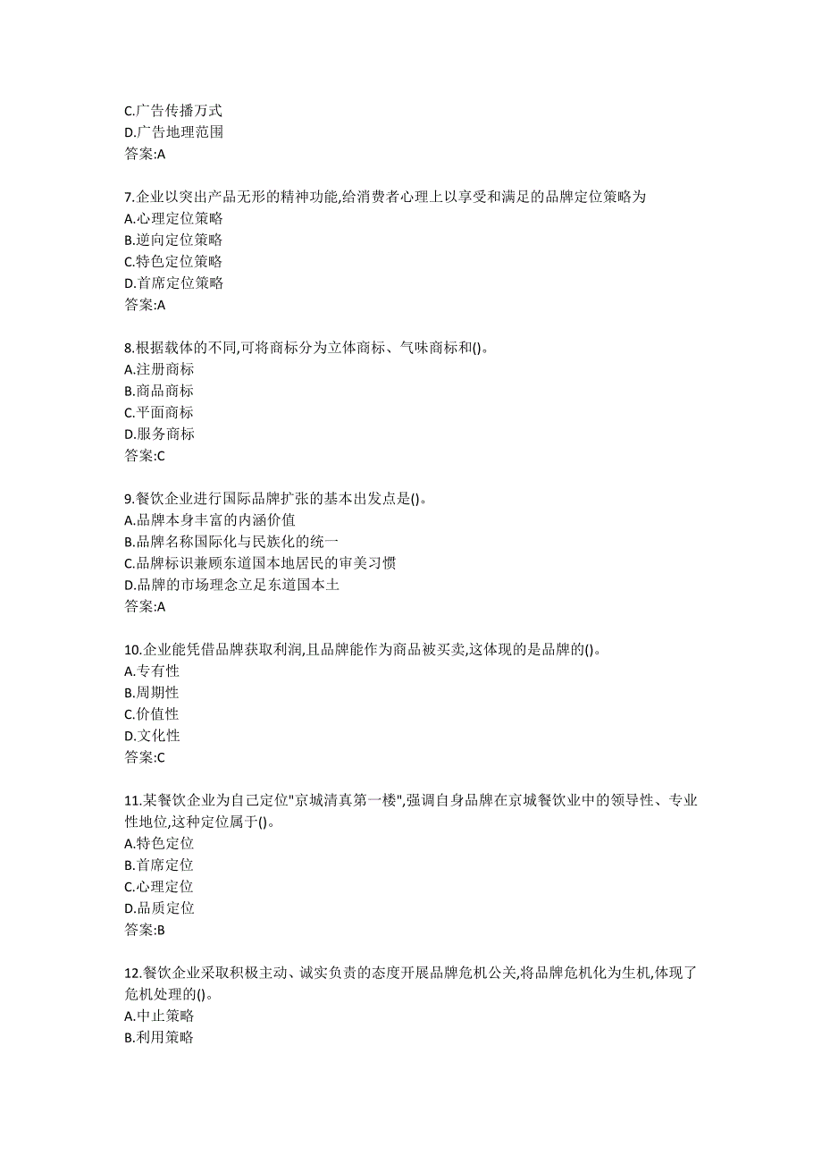 南开大学20秋答案《餐饮品牌管理》在线练习试卷_第2页