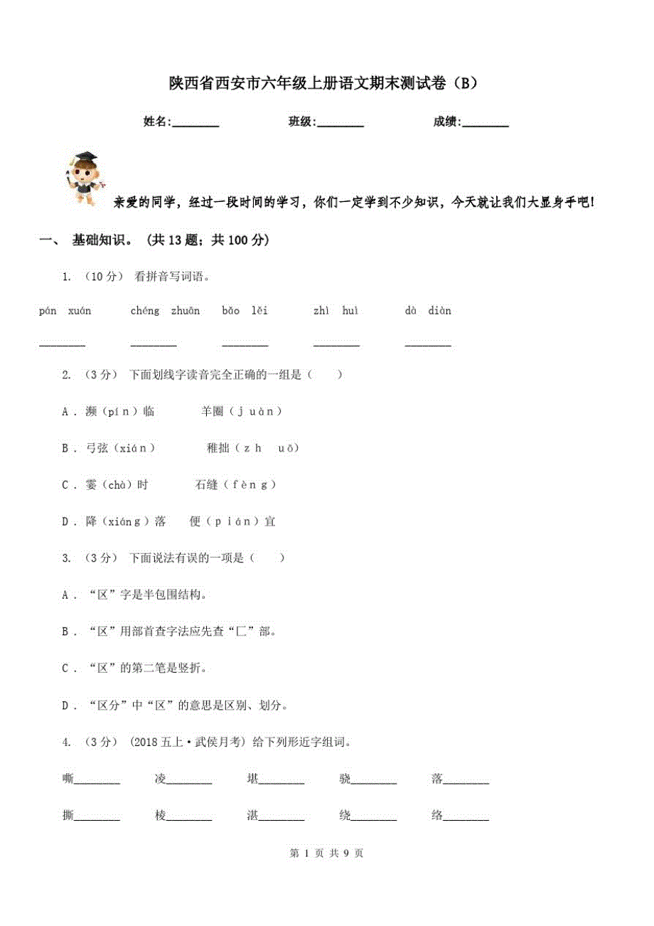 陕西省西安市六年级上册语文期末测试卷(B)_第1页