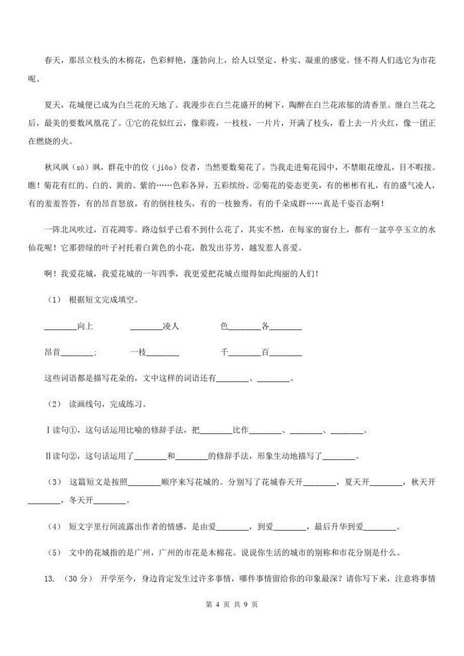 陕西省西安市六年级上册语文期末测试卷(B)_第4页
