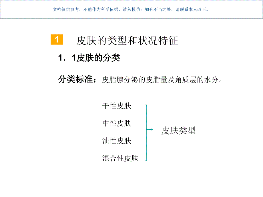 皮肤的类型和分析课件_第1页