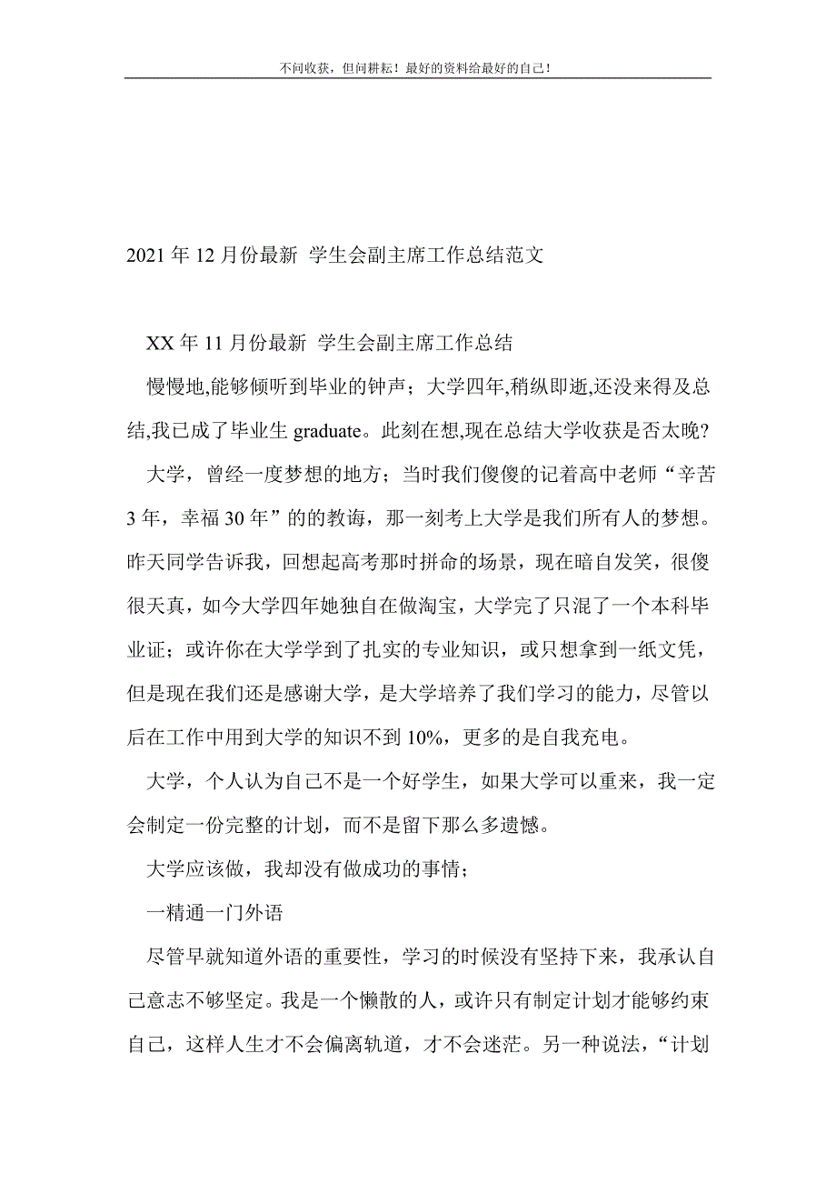 2021年12月份最新 学生会副主席工作总结范文_学生工作总结 （精选可编辑）_第2页