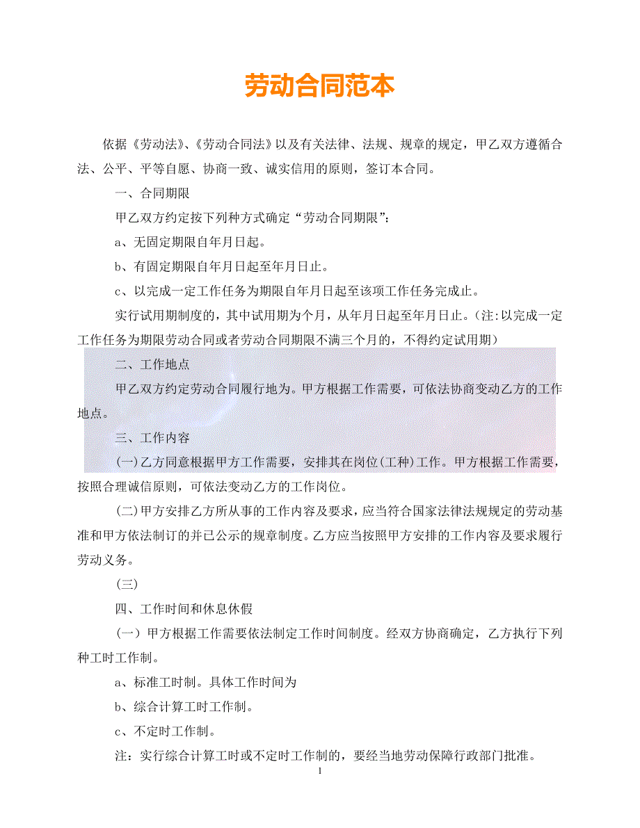 【最新精选】劳动合同范本_第1页