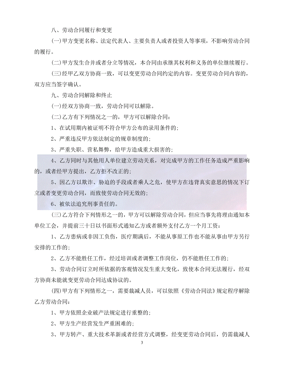 【最新精选】劳动合同范本_第3页