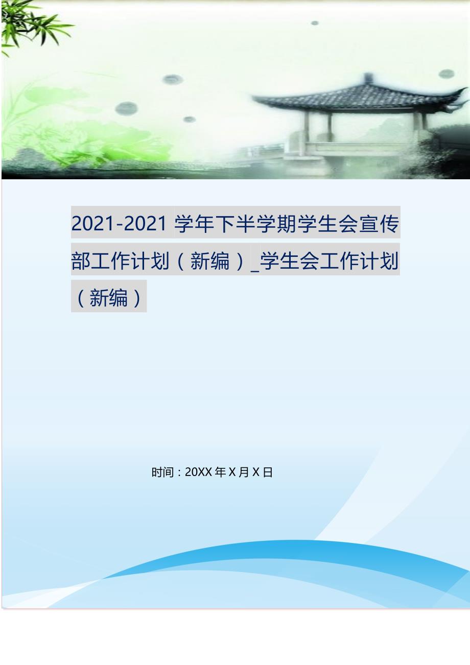 2021-2021学年下半学期学生会宣传部工作计划（新修订）_学生会工作计划（新修订）_第1页