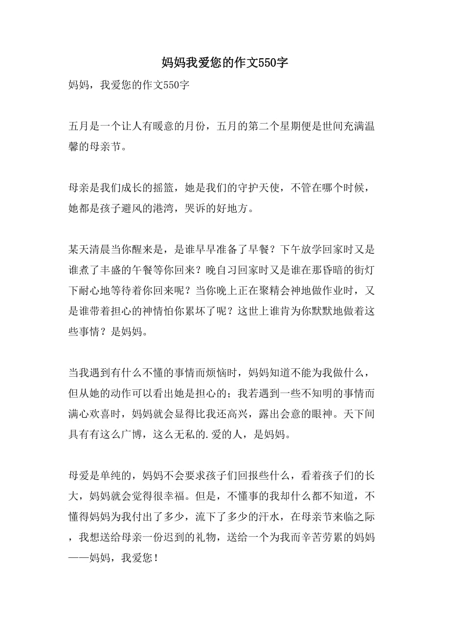 妈妈我爱您的作文550字_第1页