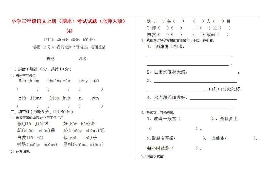 小学三年级语文上册(期末)考试试题(北师大版)(4)_第1页