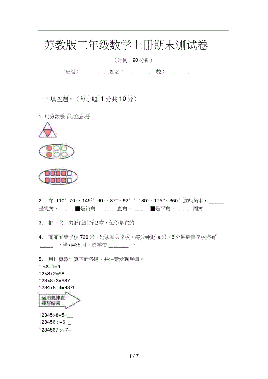 苏教版三年级数学上册期末测试卷_第1页