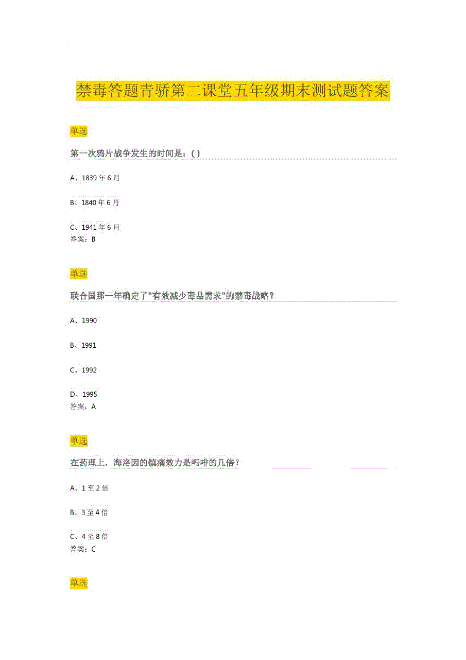 禁毒答题青骄第二课堂五年级期末测试题部分答案_第1页