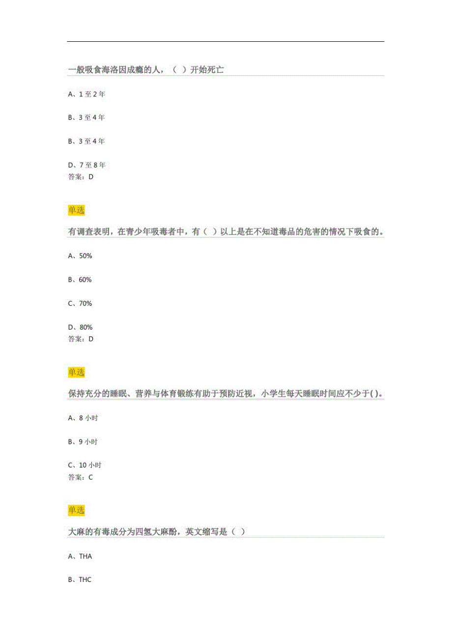 禁毒答题青骄第二课堂五年级期末测试题部分答案_第2页