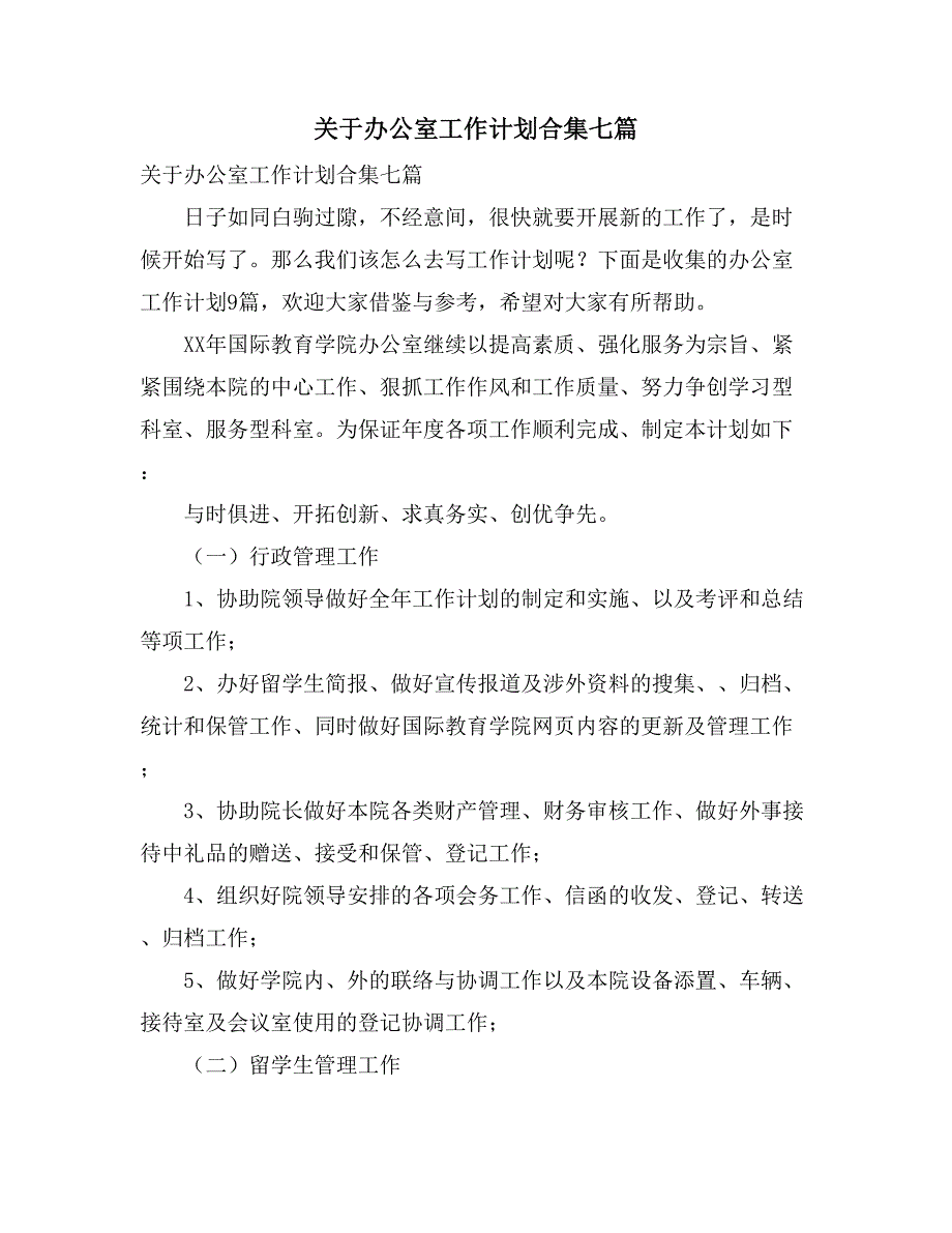 关于办公室工作计划合集七篇_第1页