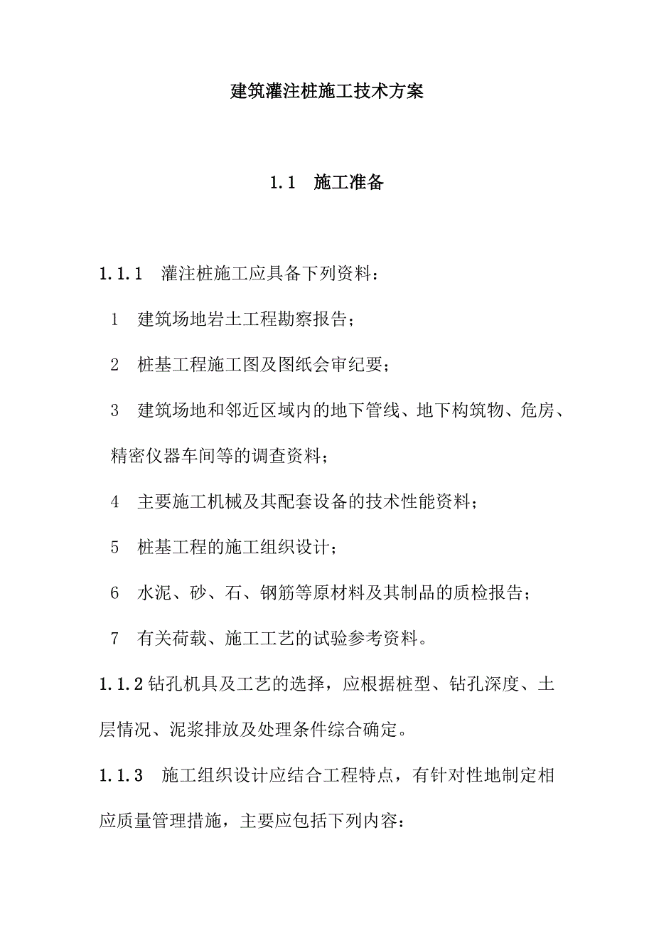 建筑灌注桩施工技术方案_第1页