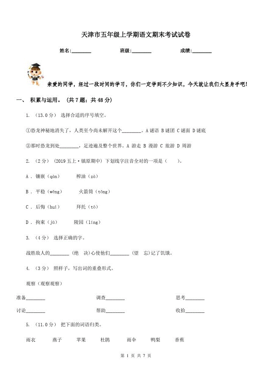 天津市五年级上学期语文期末考试试卷-_第1页