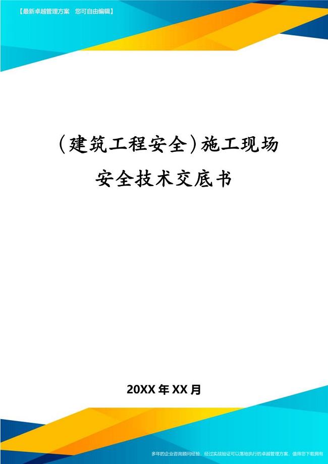 建筑工程安全施工现场安全技术交底书