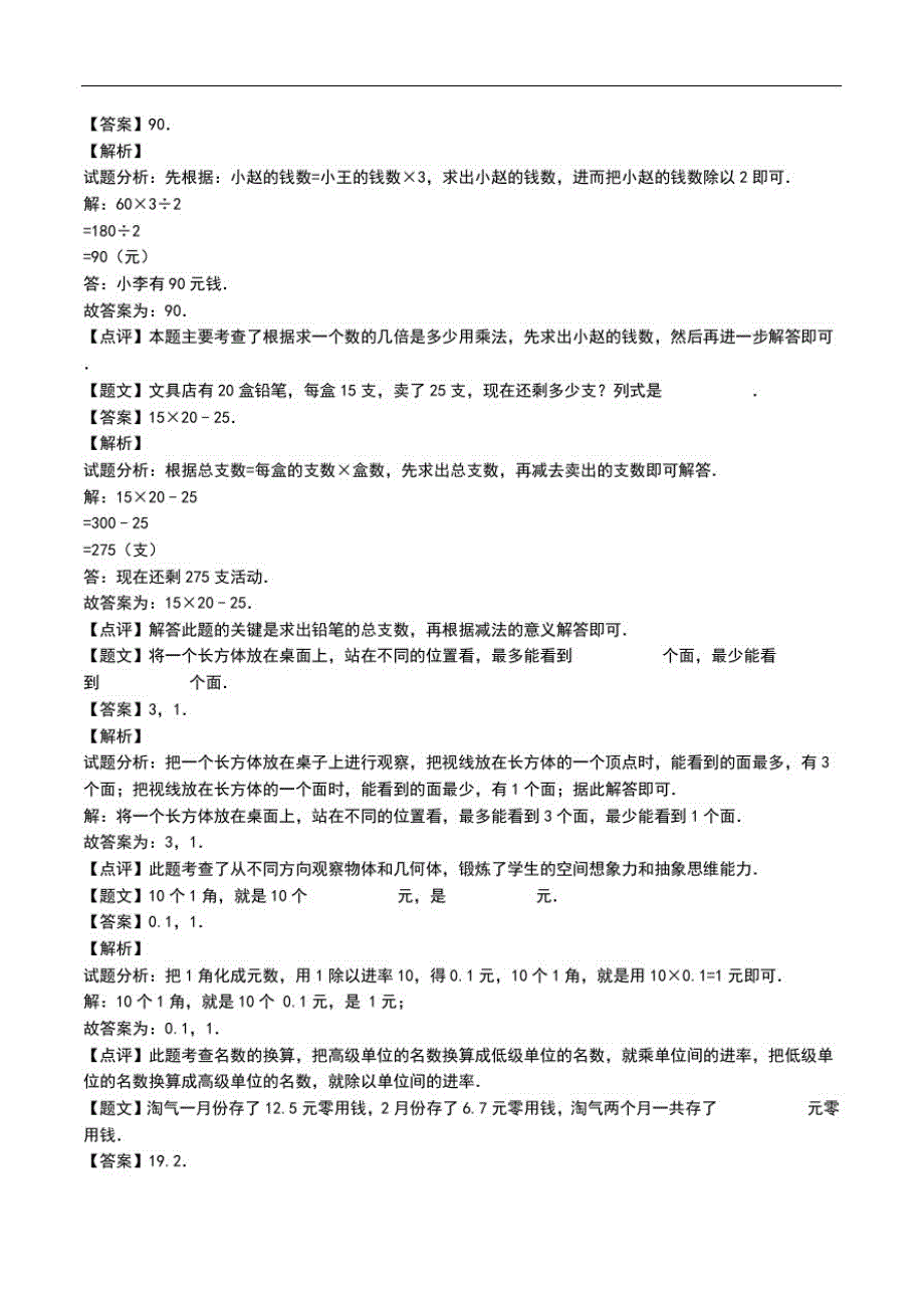 辽宁省鞍山市台安县三年级(上)期末数学考试卷(解析版)(三年级)期末考试.doc-_第3页