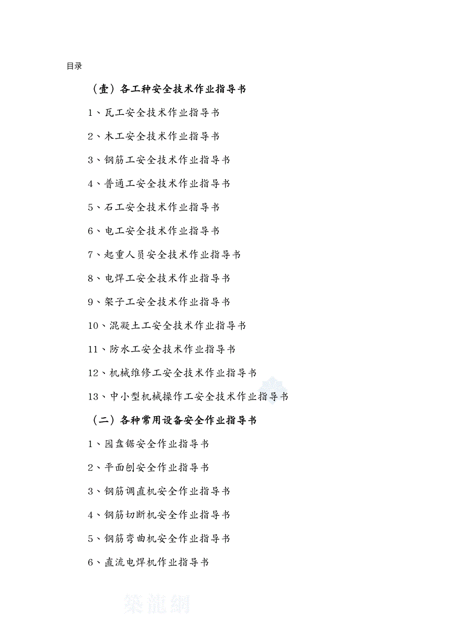 建筑工程安全建筑各种常用设备安全操作规程及各工种安全技术操作规程_第2页