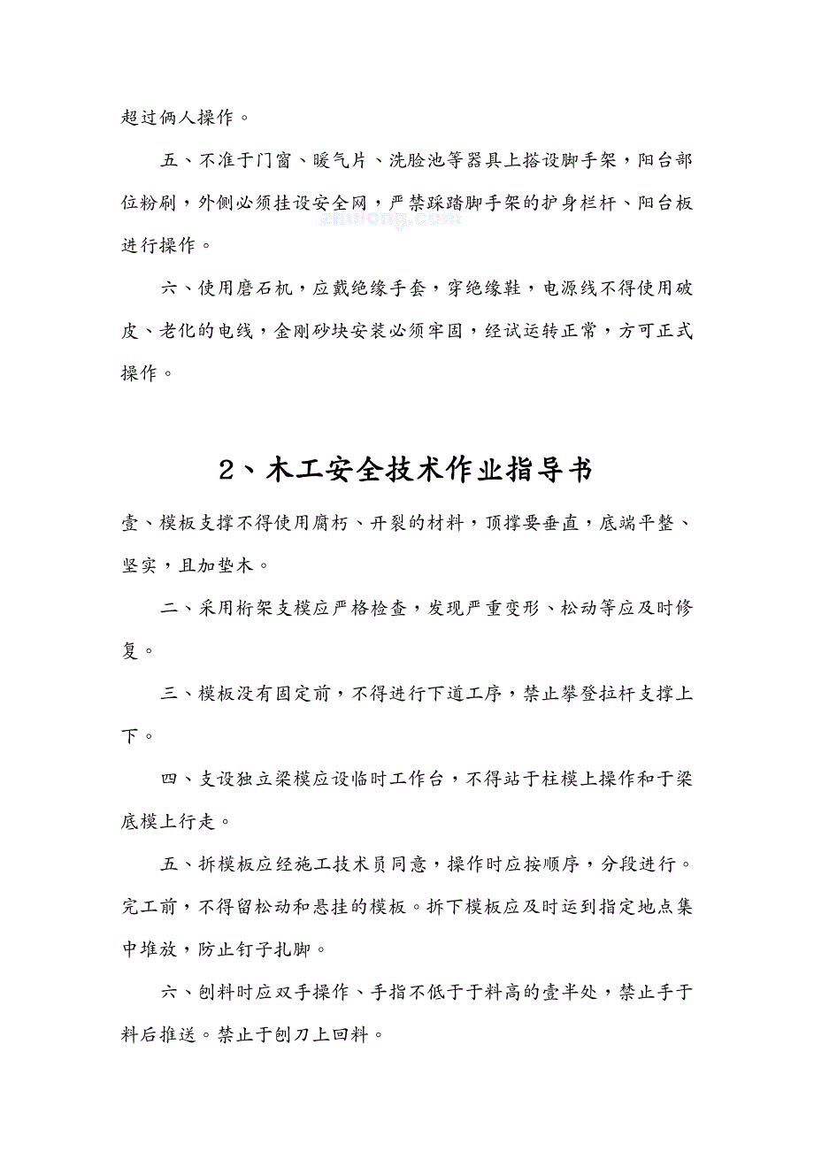 建筑工程安全建筑各种常用设备安全操作规程及各工种安全技术操作规程_第4页