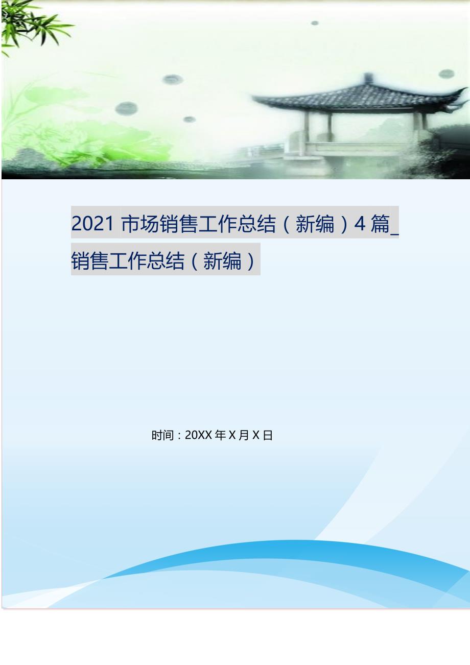 2021市场销售工作总结4篇_销售工作总结 （精选可编辑）_第1页