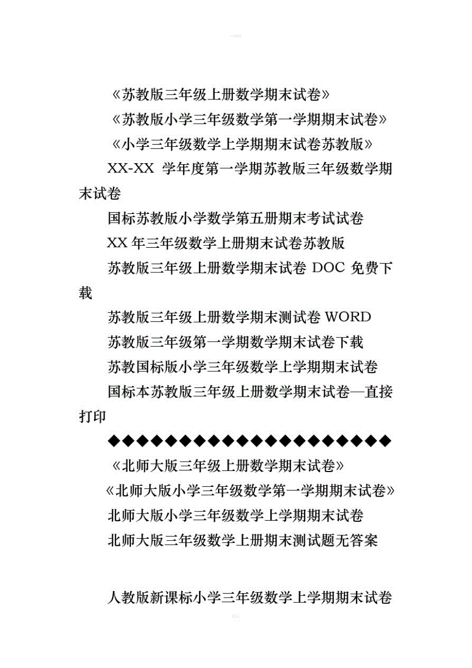 XX年小学三年级数学上册期末试卷、期末试题_第4页