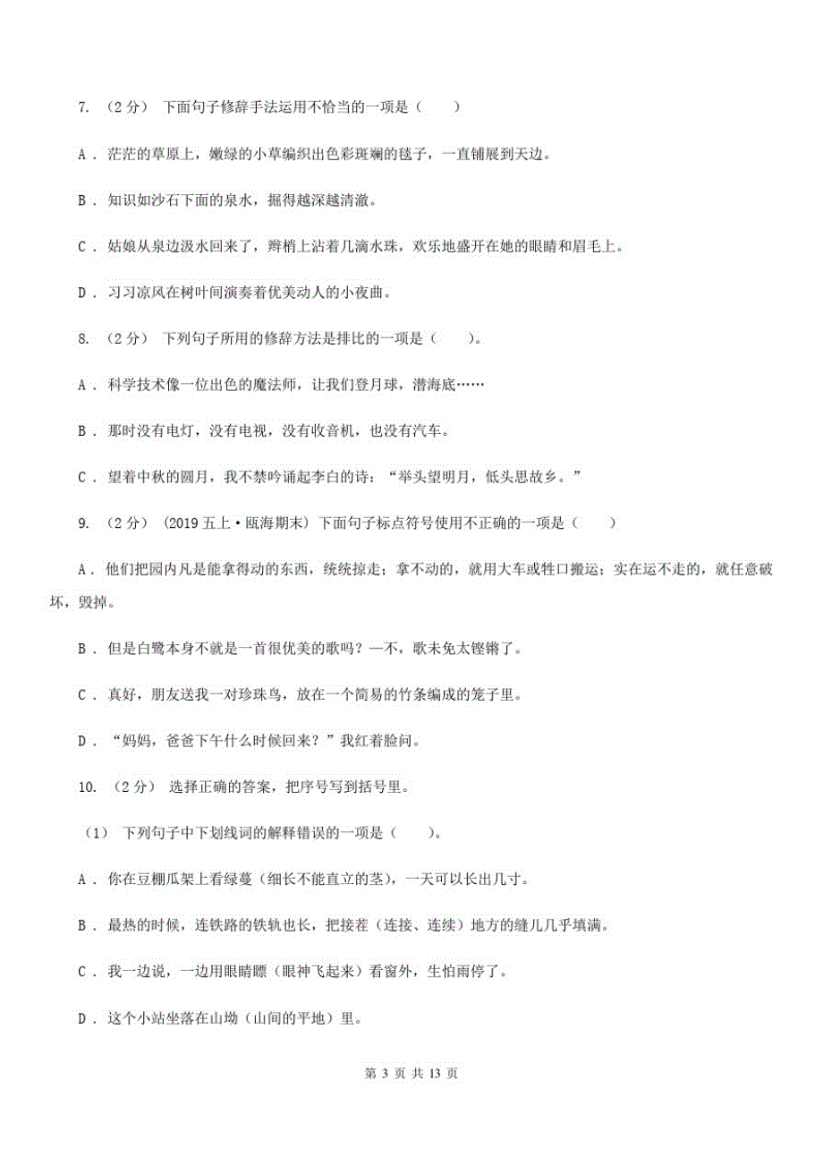 内蒙古乌兰察布市六年级上学期语文期末专项复习专题04：标点符号与修辞手法_第3页