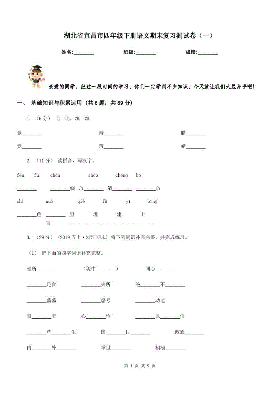 湖北省宜昌市四年级下册语文期末复习测试卷(一)_第1页