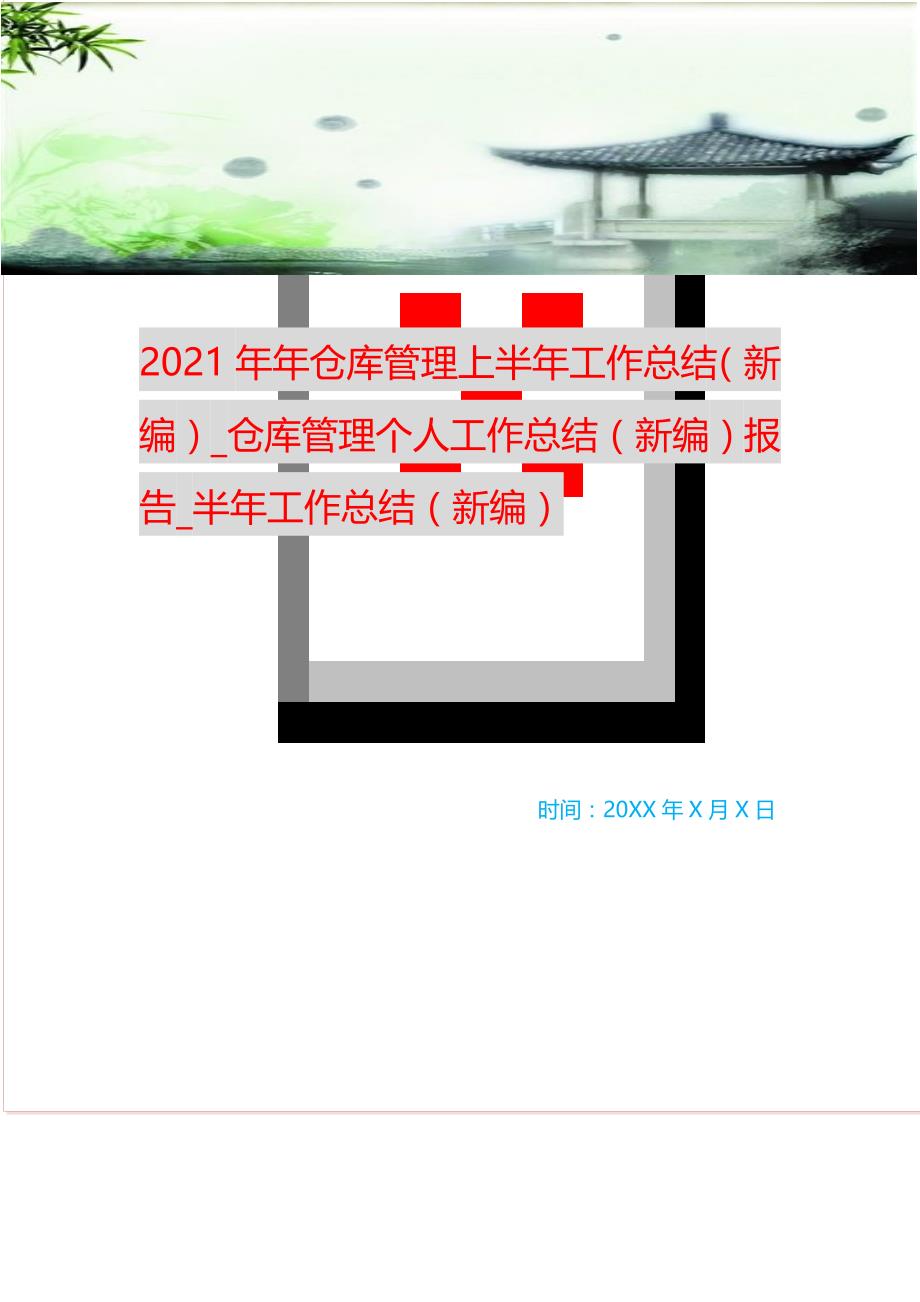 2021年年仓库管理上半年工作总结_仓库管理个人工作总结报告_半年工作总结 （精选可编辑）_第1页