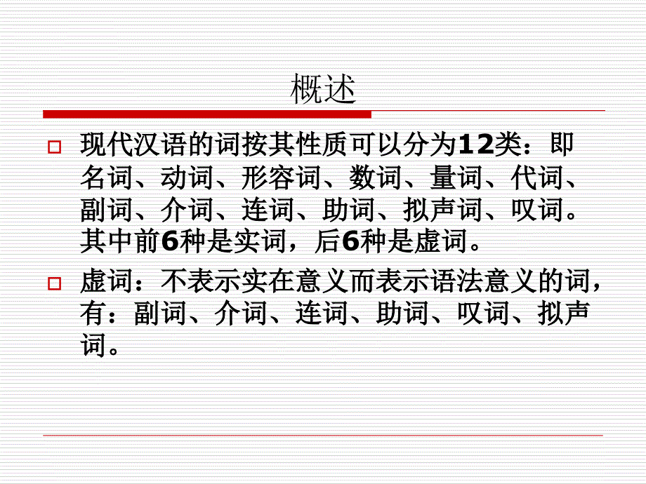 现代汉语虚词ppt课件_第2页