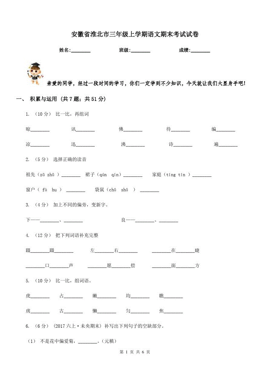 安徽省淮北市三年级上学期语文期末考试试卷_第1页