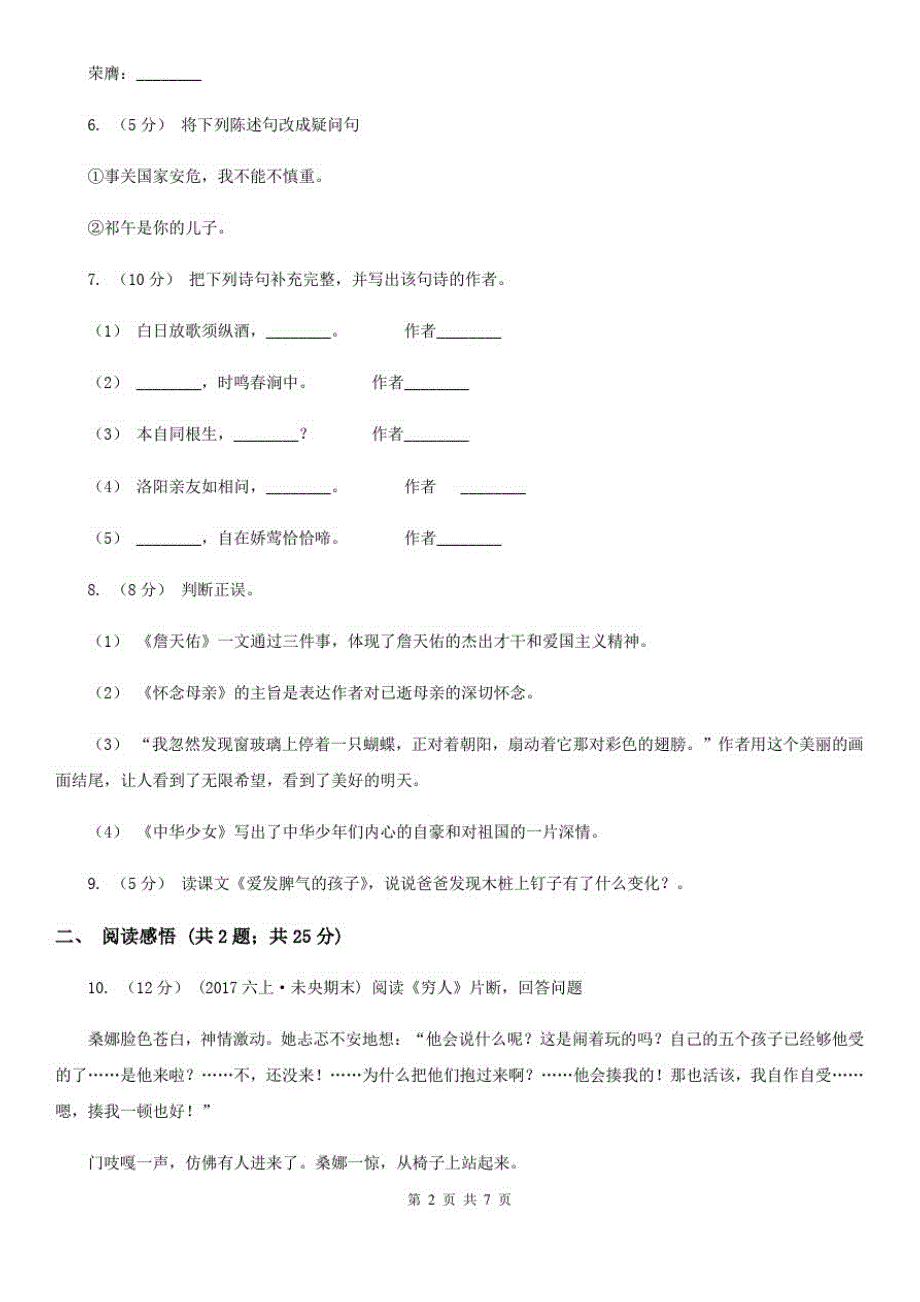 阳江市六年级上学期语文期末考试试卷_第2页