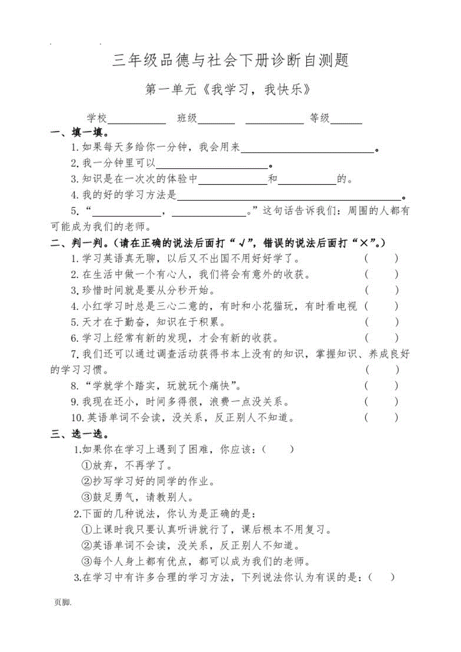 教科版品德与社会三年级(下册)1-5单元试题及答案(含期中期末)_第1页