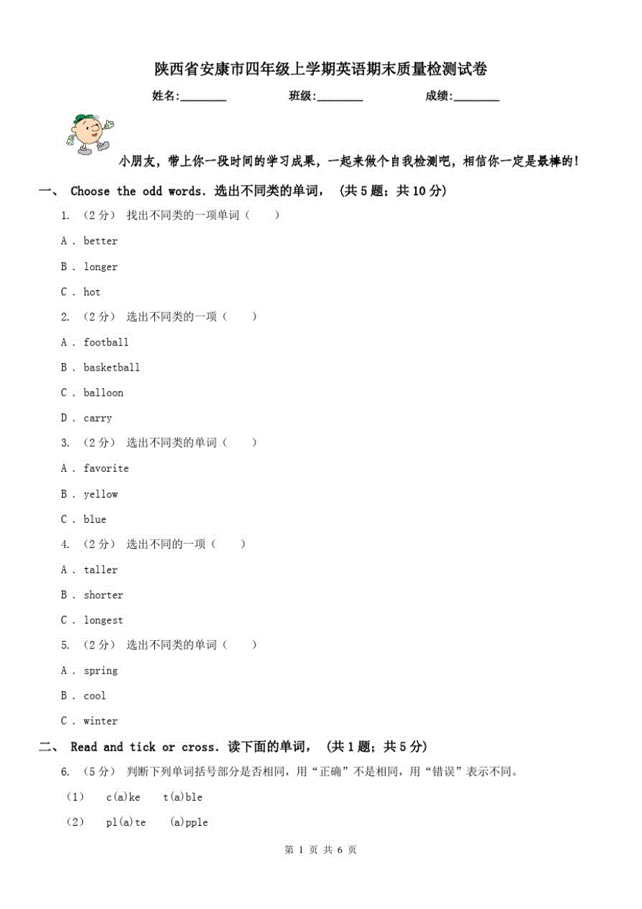 陕西省安康市四年级上学期英语期末质量检测试卷_第1页