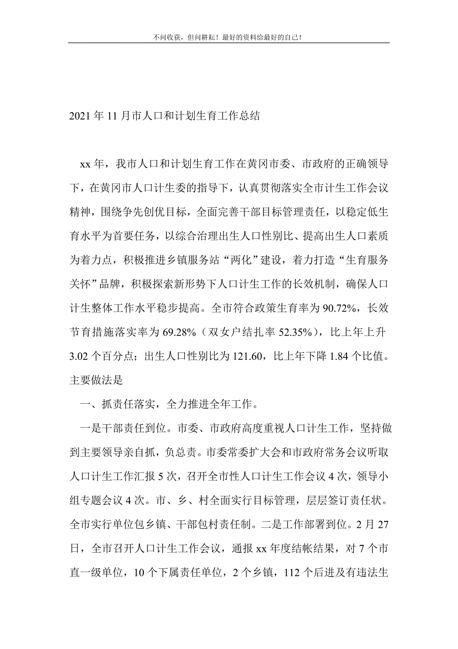 2021年11月市人口和计划生育工作总结_计划生育工作总结 （精选可编辑）_第2页