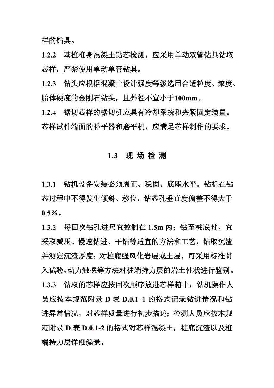 建筑基桩钻芯法检测技术方案_第2页