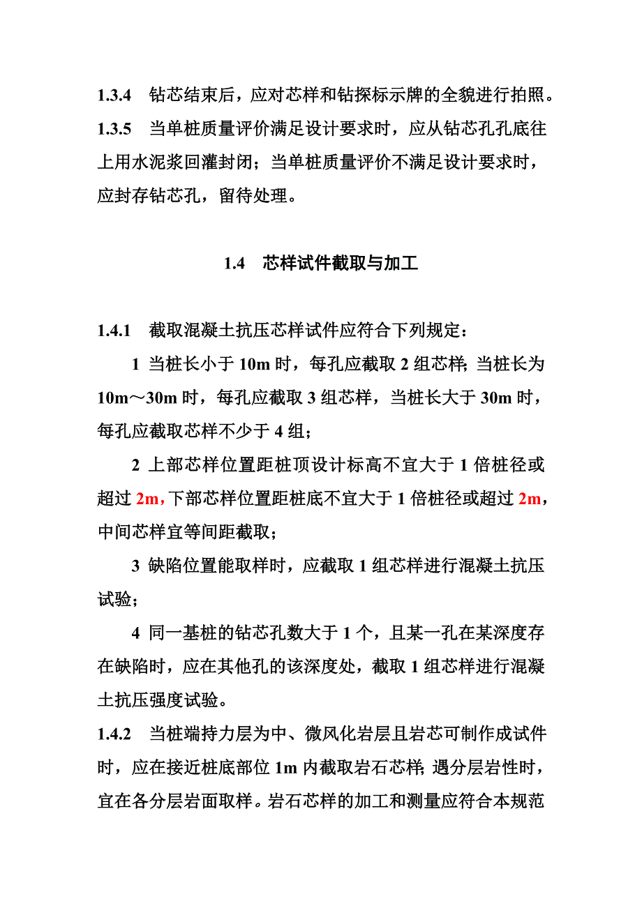 建筑基桩钻芯法检测技术方案_第3页