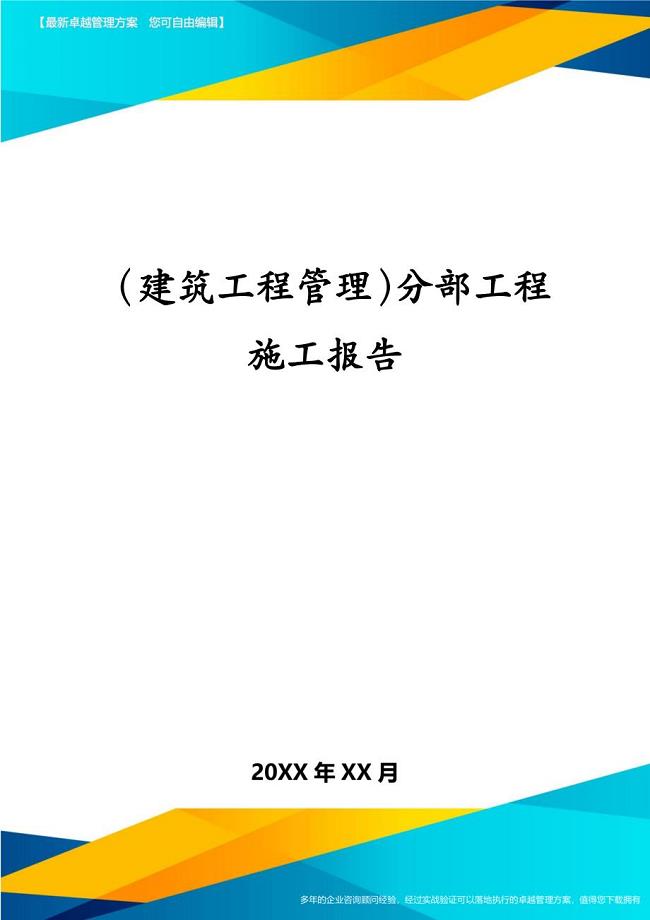 建筑工程管理分部工程施工报告