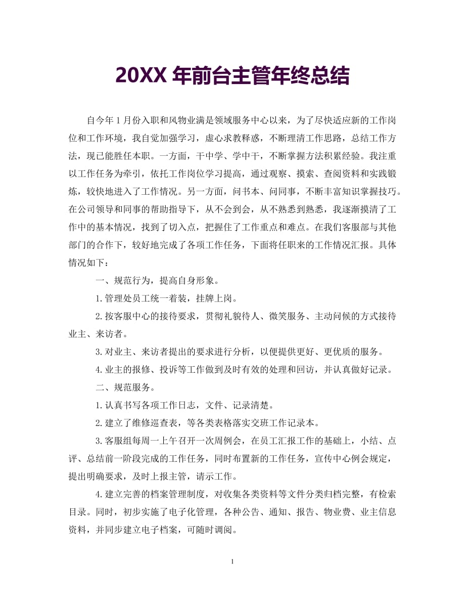 [年度新编]20XX年前台主管年终总结[通用]_第1页