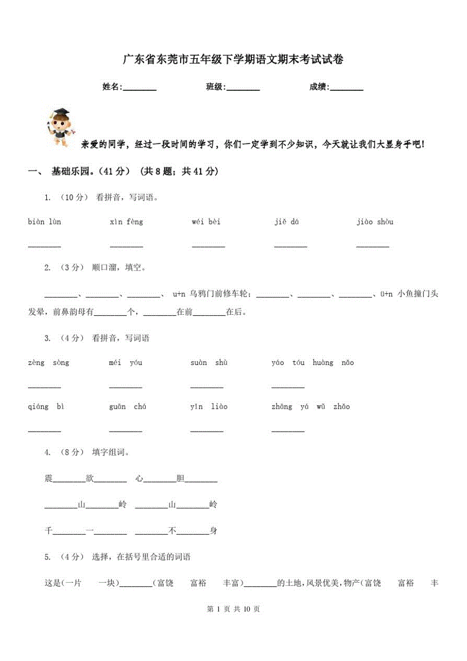广东省东莞市五年级下学期语文期末考试试卷-_第1页