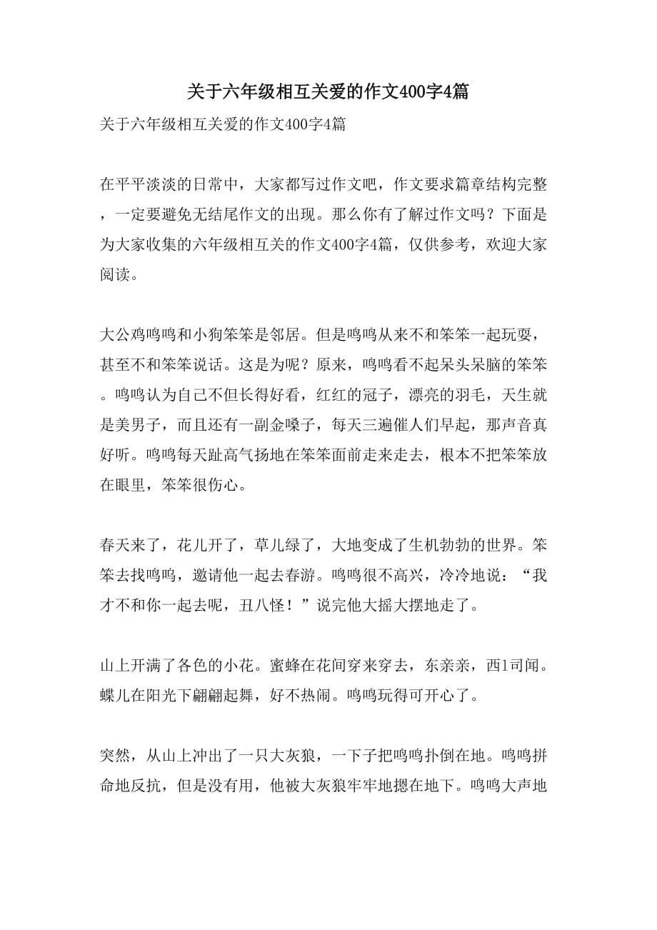 关于六年级相互关爱的作文400字4篇_第1页