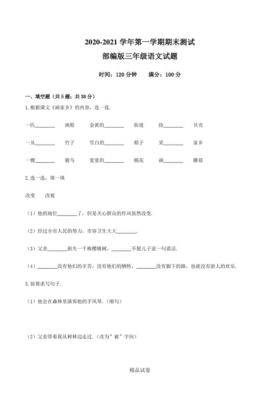 【部编版】语文三年级上学期《期末检测题》及答案_第1页