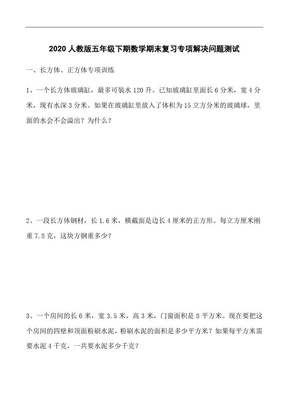 2020五年级数学下册期末复习专项-解决问题测试试卷及答案人教版_第1页