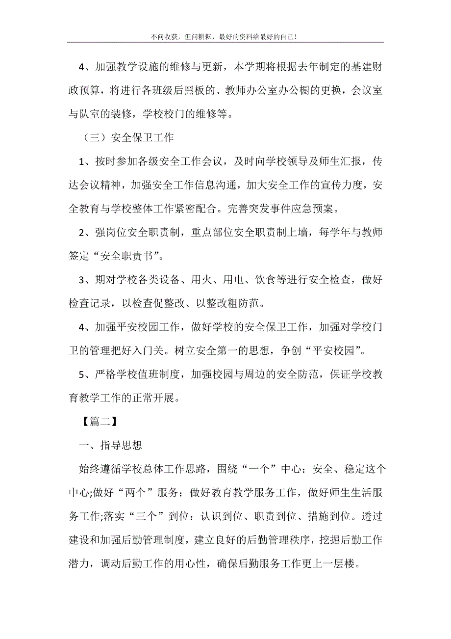 2021年学校后勤工作计划书_后勤工作计划 （精选可编辑）_第3页