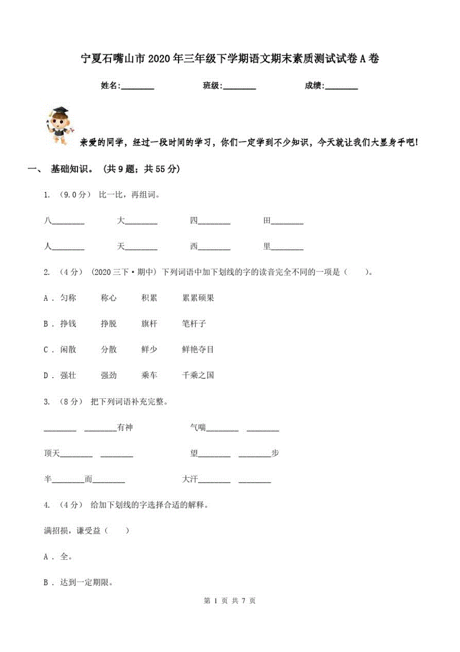 宁夏石嘴山市2020年三年级下学期语文期末素质测试试卷A卷_第1页