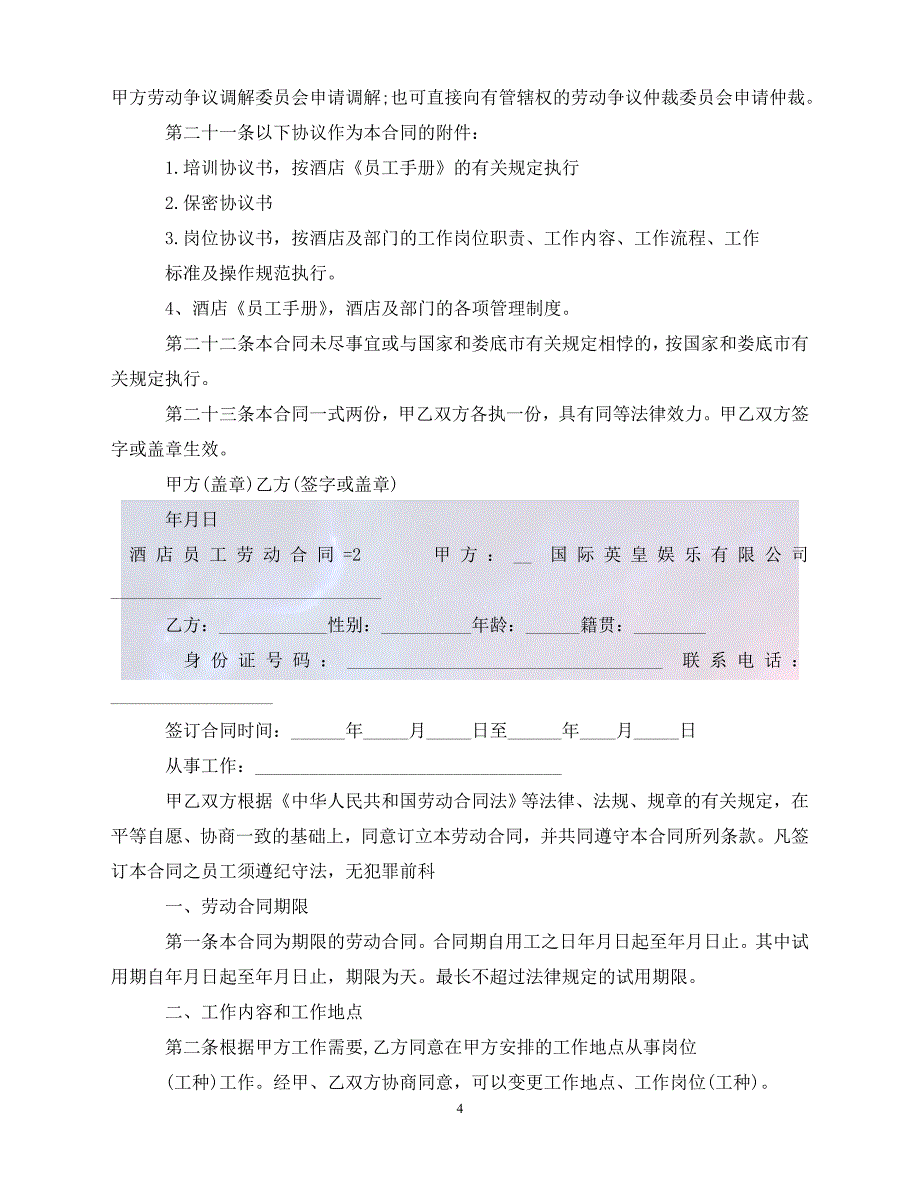 【最新精选】酒店员工劳动合同=_第4页